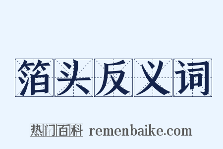 箔头反义词是什么意思的图片